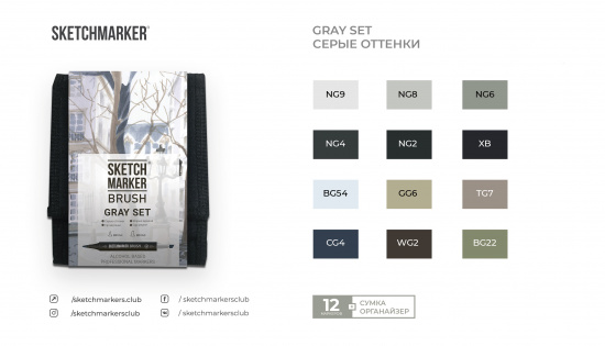 Набор маркеров Sketchmarker BRUSH Gray Set 12шт серые оттенки + сумка органайзер